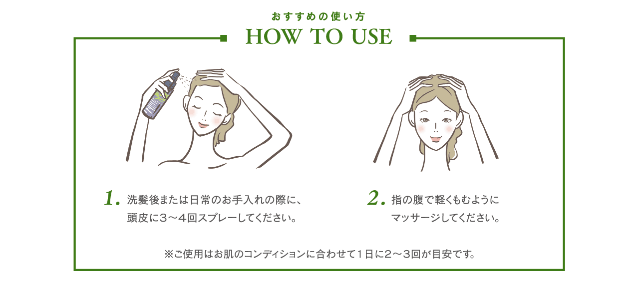 おすすめの使い方 1.洗髪後または日常のお手入れの際に、頭皮に3〜4回スプレーしてください。2.指の腹で軽くもむようおにマッサージしてください。
